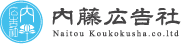 ホームページ制作・看板制作・デジタルサイネージ・電車広告・電柱広告・バス広告の内藤広告社