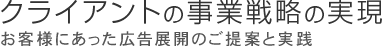 クライアントの事業戦略の実現