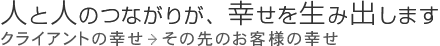 人と人のつながりが幸せを生み出します。