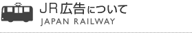 JR電車広告について