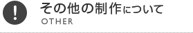 その他の制作について