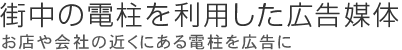 街中の電柱を利用した広告媒体　お店や会社の近くにある電柱を広告に