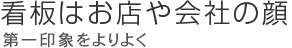 看板はお店や会社の顔